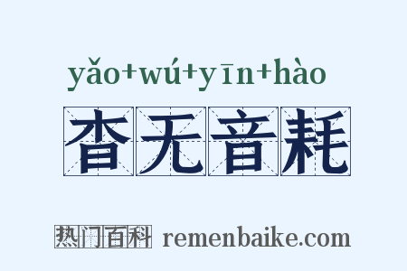 杳无音耗是什么意思的图片